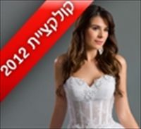 שרית אקסקלוסיב 2012: שמלות כלה מגוונות