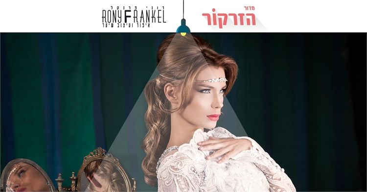 הזרקור: רוני פרנקל 1
